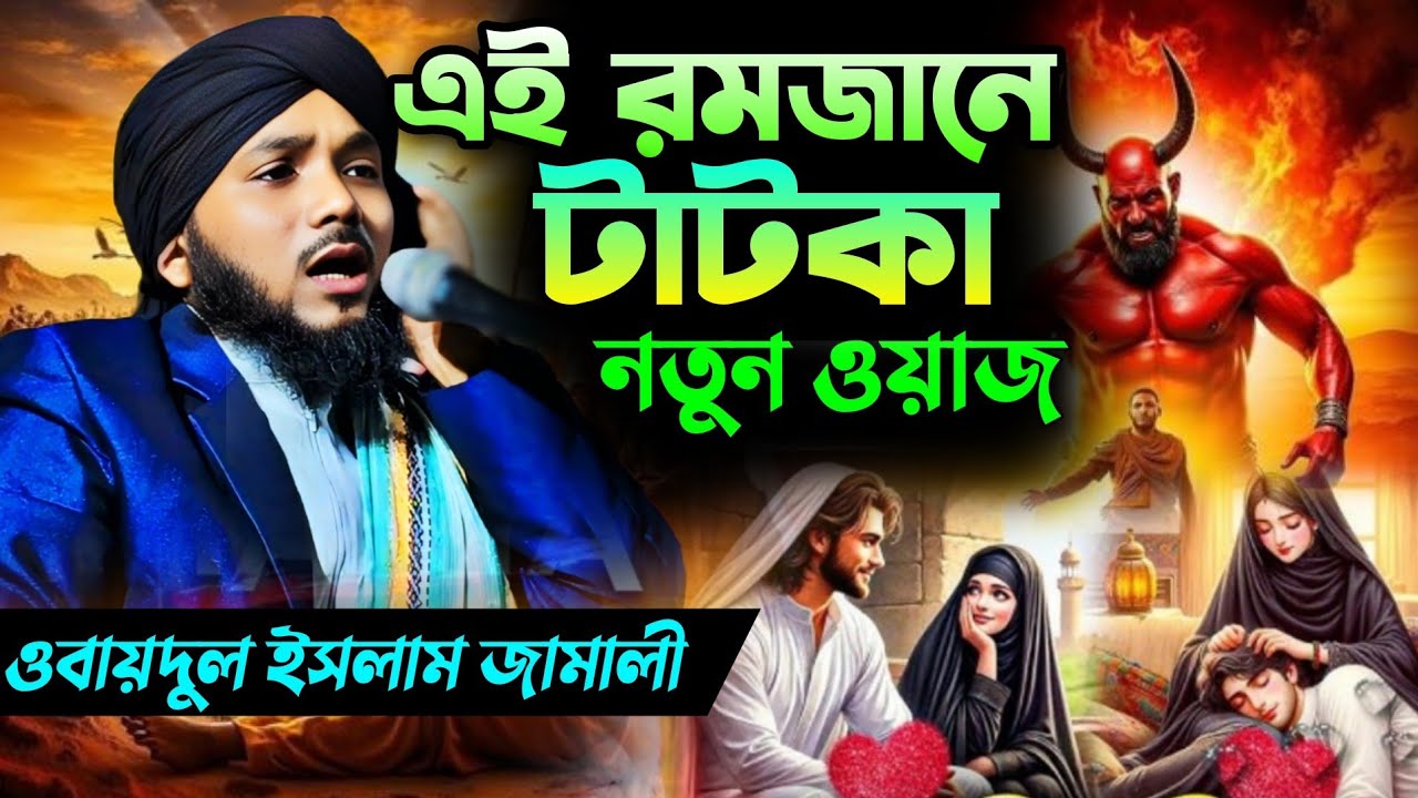 এই রমজান এর নতুন ওয়াজ|মাওলানা ওবায়দুল ইসলাম জামালী|Obidul Islam Jamali Waz|Obidul Islam Waz 2026