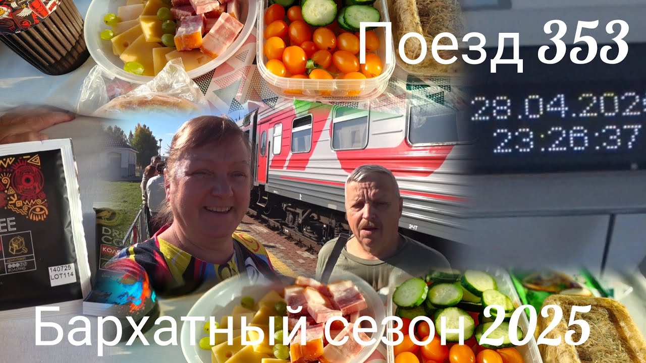  Завтрак в поезде// Обзор купе//Едем в купе вдвоём//День рождения