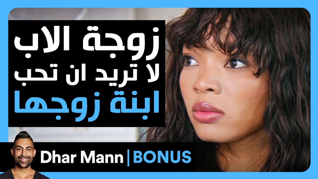 Dhar Mann Studios | زوجة الأب الجديدة تهين ابنته