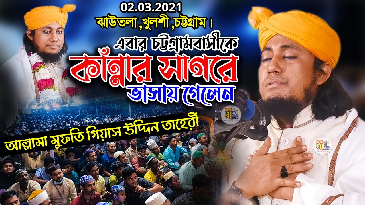 এবার চট্টগ্রামবাসীকে কাঁন্নার সাগরে ভাসায় গেলেন -আল্লামা তাহেরী Allama Mufti Gias Uddin Tahery