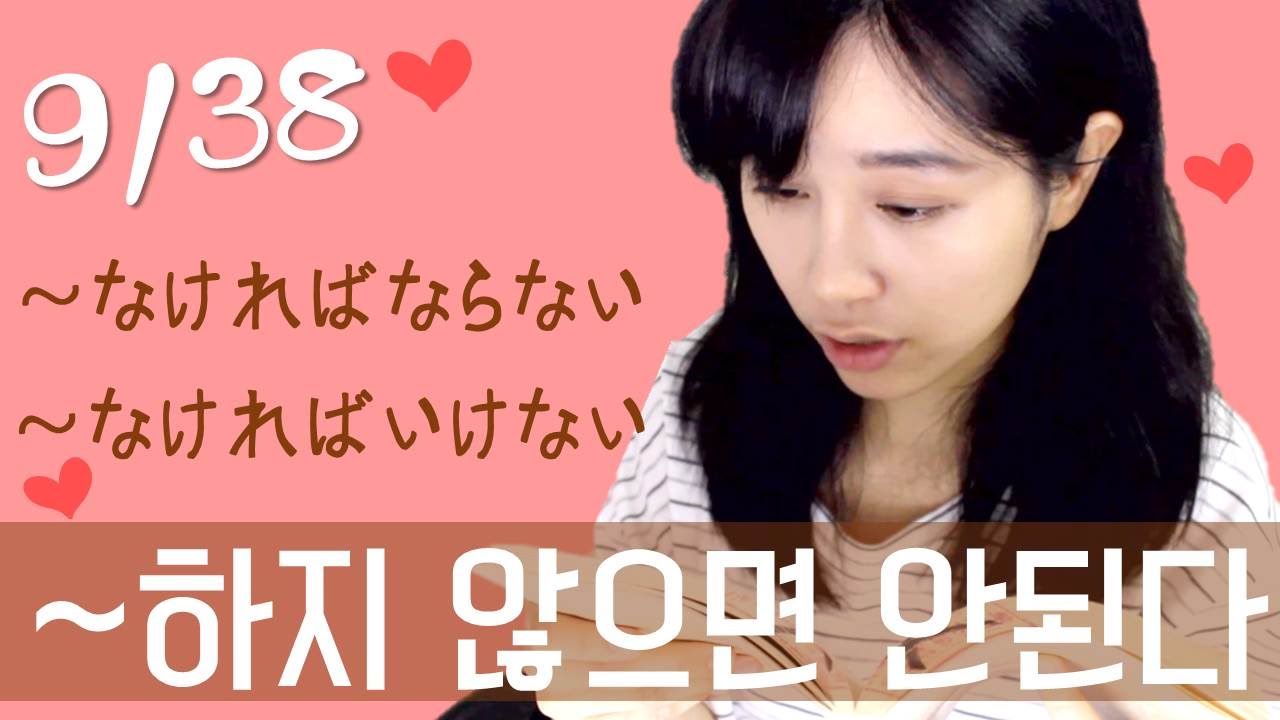 [기초일본어#49. ~하지 않으면 안된다 ～なければならない、～なければいけない] 무료 일본어