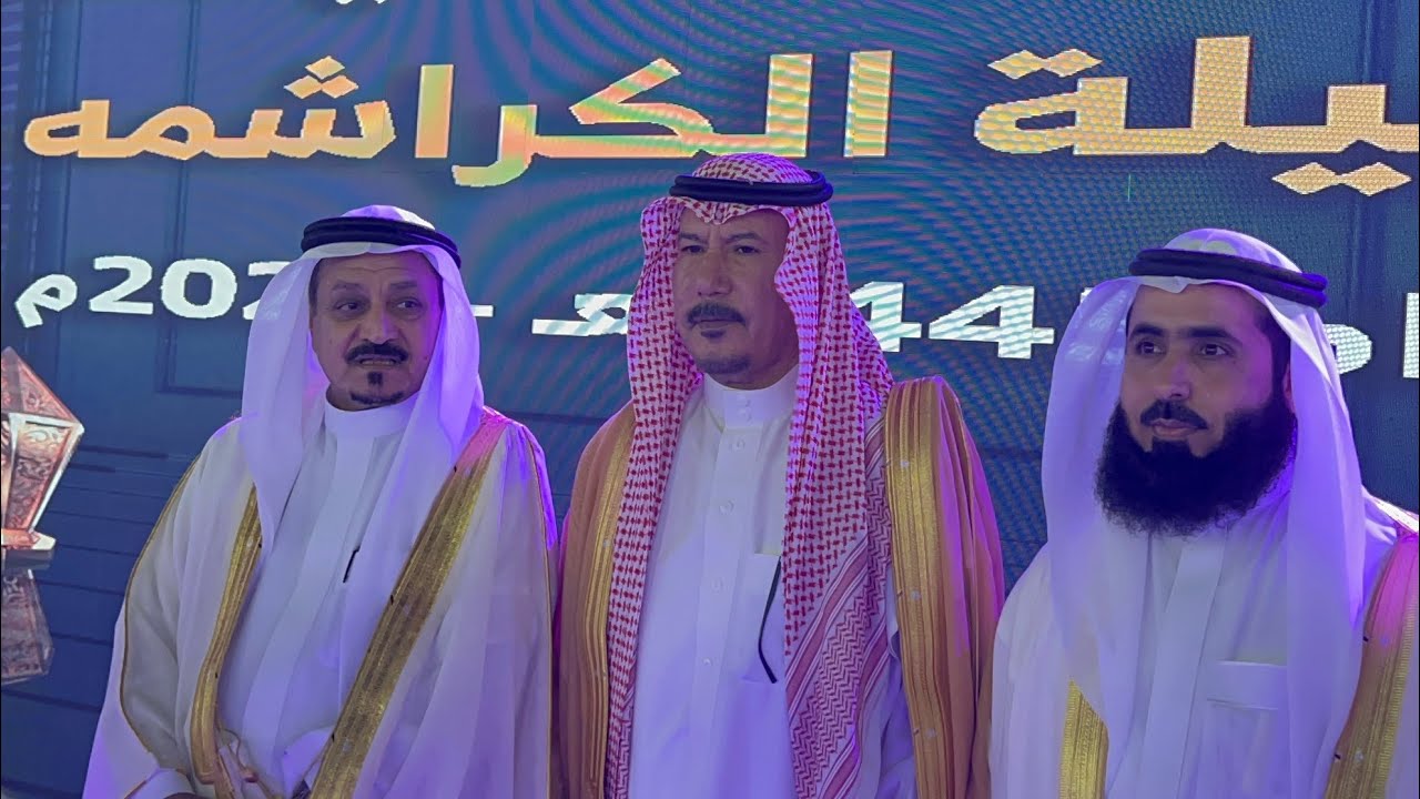 حفل المعايدة السنوي لقبيلة الكراشمه 1445 هـ