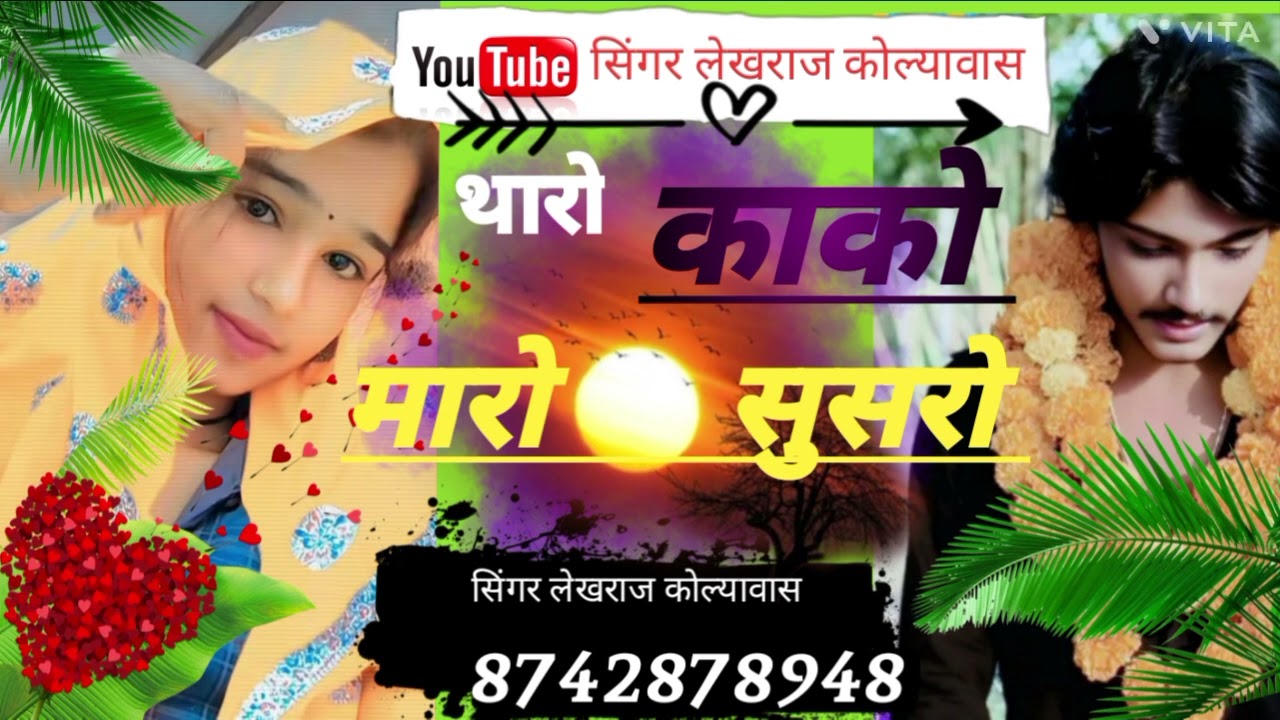 #पार्ट2 #थारो_काको_मारो_सुसरो_लाठी_लेर_भागछ़_❣️ सिंगर लेखराज कोल्यावास ❣️