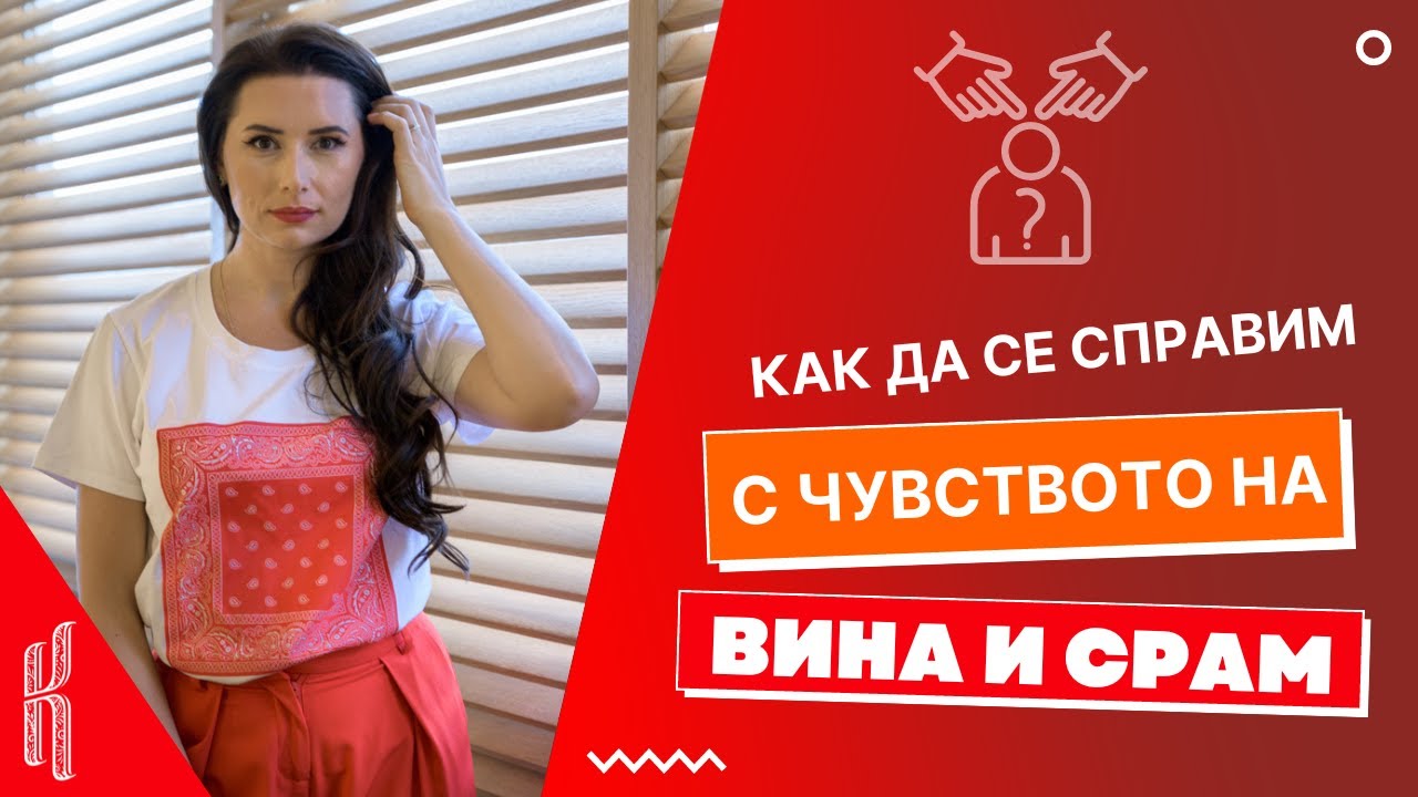Как да се справим с чувството на вина и срам?