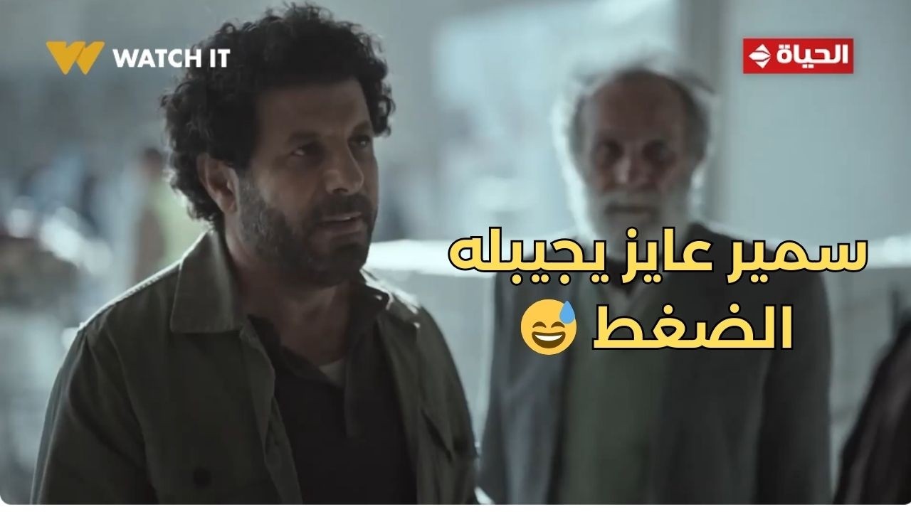 صحاب الأرض - قسماً بالله ما حد هيلبسه غيرك يا ناصر😂🔥.. سمير عايز يجيبله الضغط😅