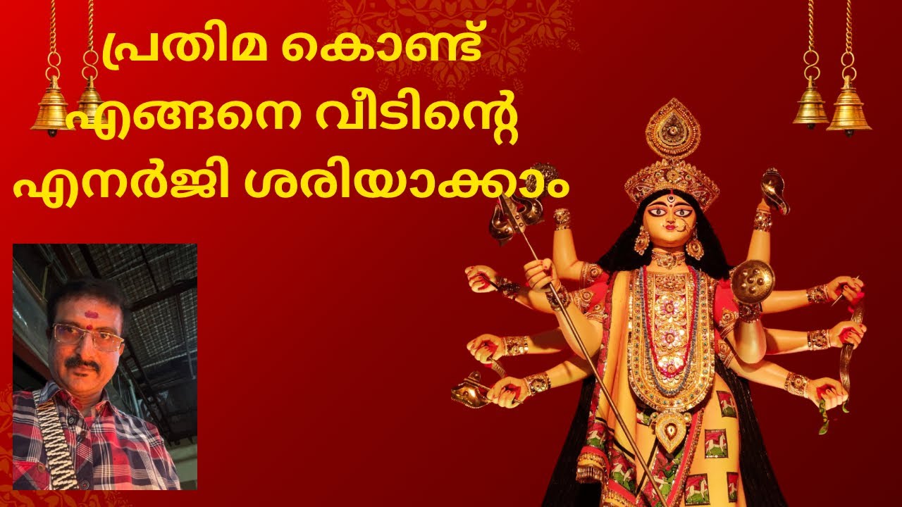 പ്രതിമ കൊണ്ട് എങ്ങനെ വീടിൻറെ energy മാറ്റി എടുക്കാം? 