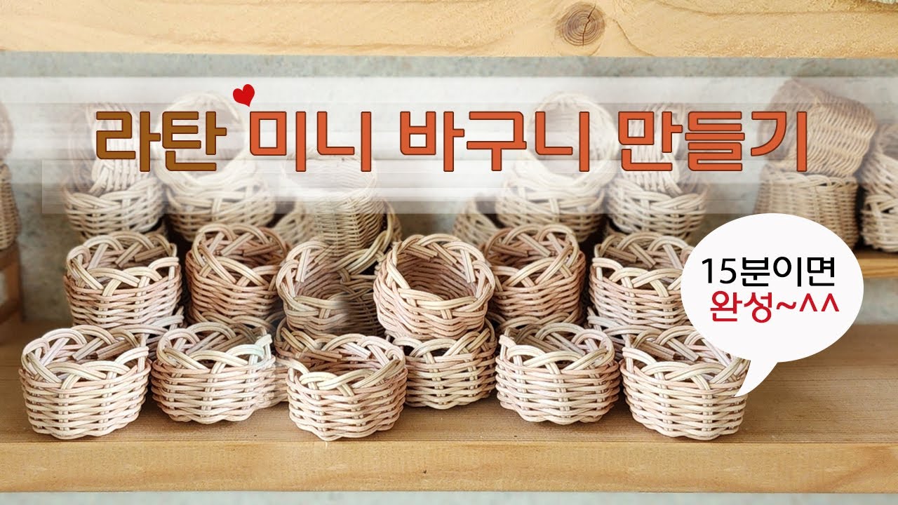 라탄 원형 미니바구니 만들기ㅣ핸드메이드 라탄바구니 ㅣ미니 라탄바구니ㅣ라탄공예ㅣ초보도 할 수 있어요.ㅣrattan
