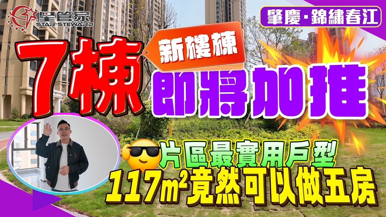 肇慶錦繡春江｜片區最實用戶型出現！117㎡竟然可以做五房｜兩梯六戶！94㎡直廳三房兩衛，戶型空間均匀、舒適！117㎡南北對流雙陽臺，4+1房2衛，戶型實用、寬闊｜萬達廣場旁小區，新樓棟7棟加推在即