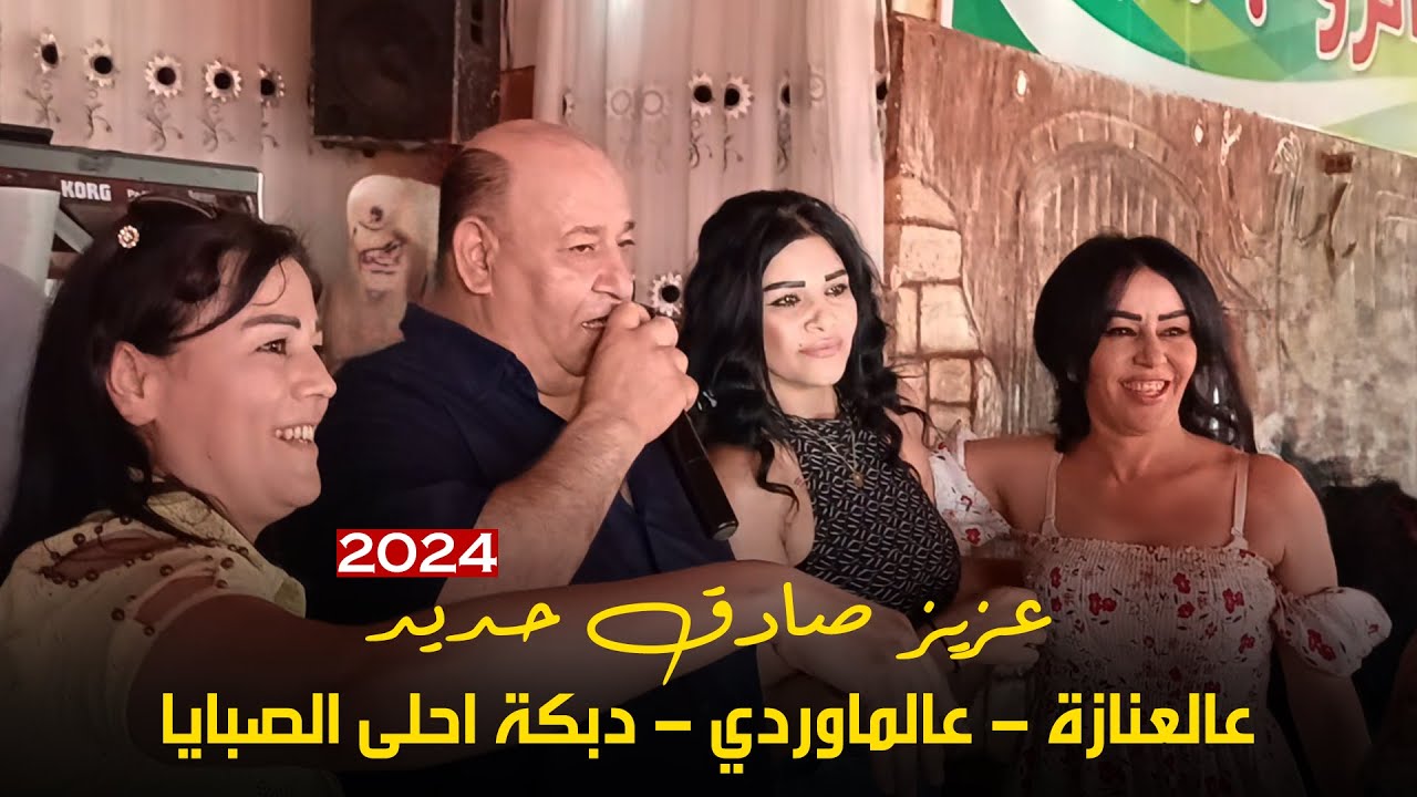 عزيز صادق حديد (  عالعنازة - عالماوردي 2024 ) جديد حفلة عيد الاضحى