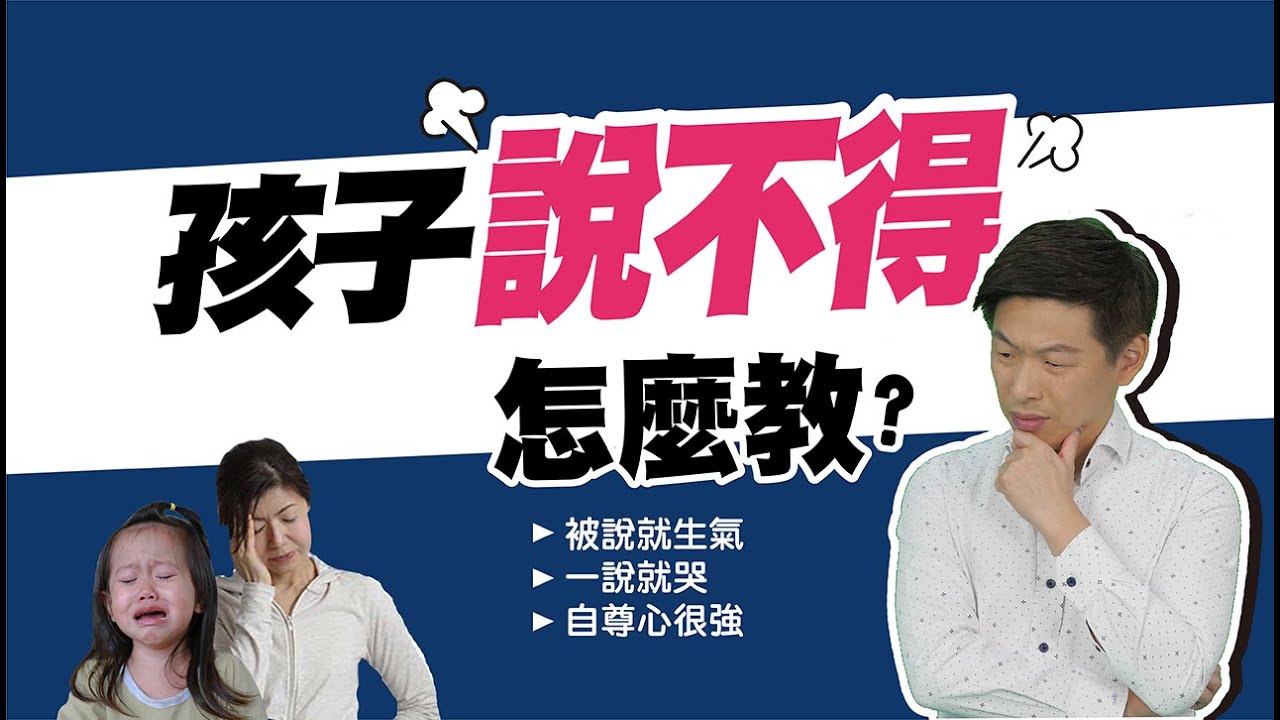 孩子說不得 怎麼教