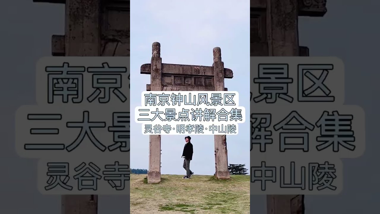 南京钟山风景区三大景点讲解合集，一条就够#灵谷寺 #明孝陵 #中山陵 #南京旅游