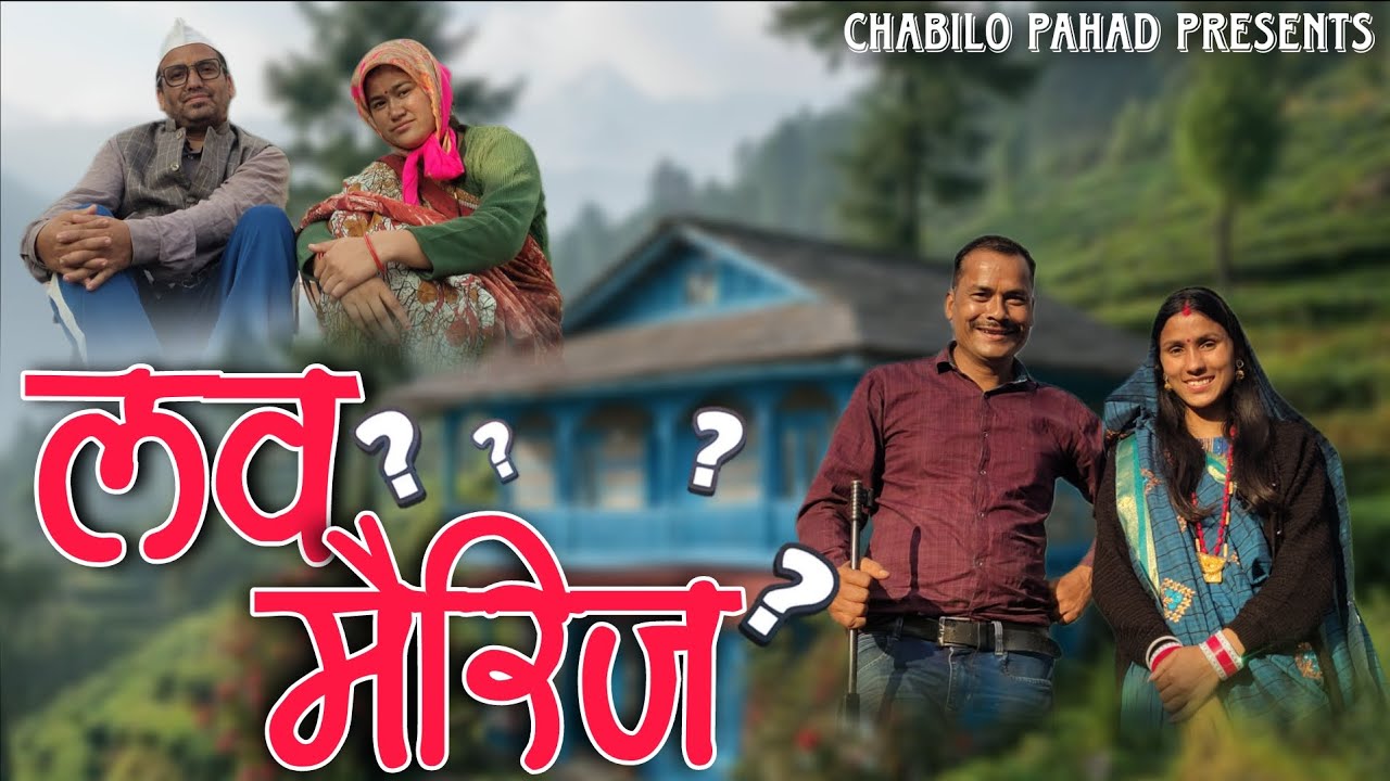 लव मैरिज। LOVE MARRIAGE 🙏| NEW KUMAONI LAGHU FILM। #pahadi #uttakhandi 