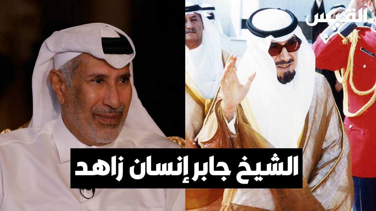 معالي الشيخ حمد بن جاسم آل ثاني: الشيخ جابر إنسان زاهد