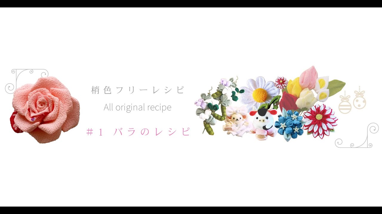 梢色フリーレシピ 1バラ #つまみ細工 著作権なし！材料レシピ無償提供（説明からnoteに飛べます）