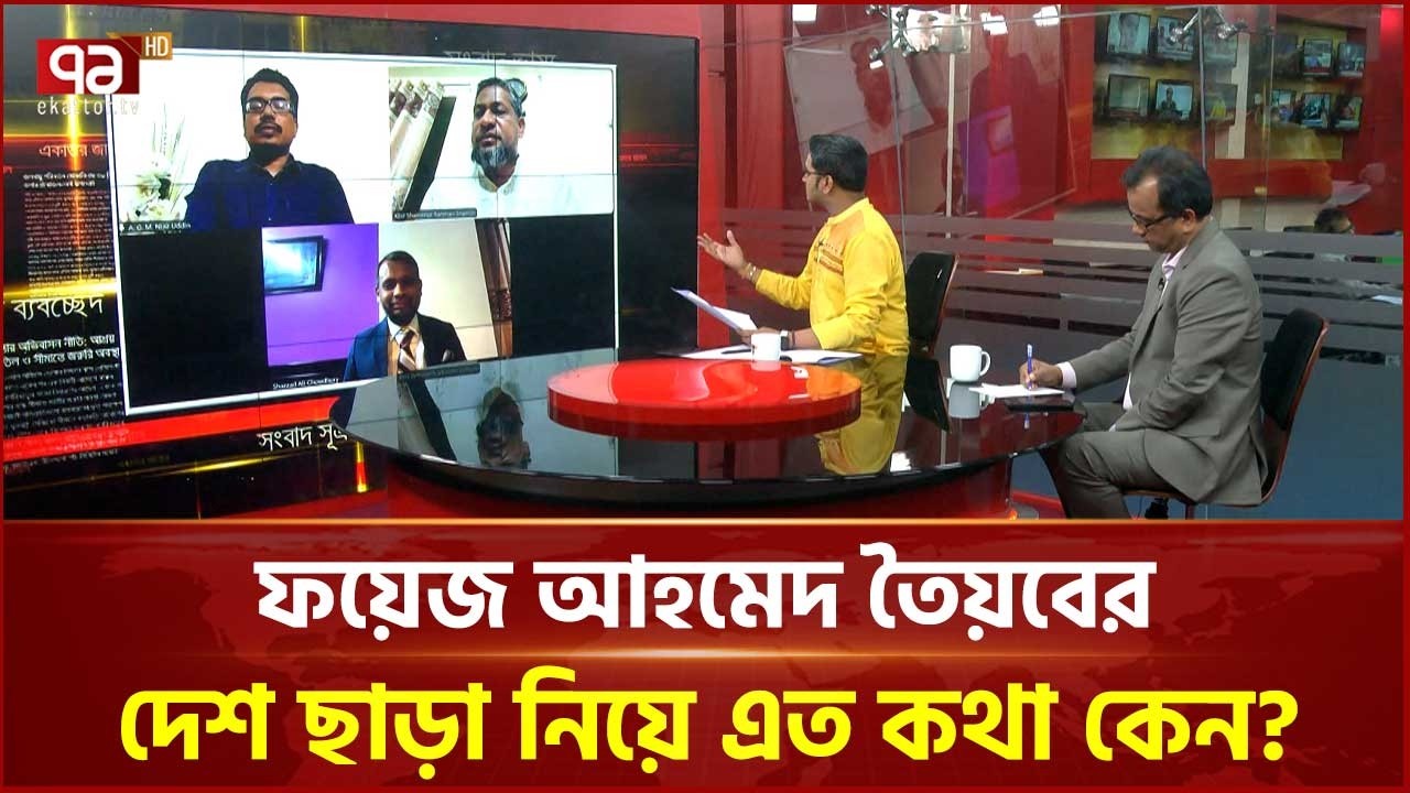 ফয়েজ আহমেদ তৈয়বের দেশ ছাড়া নিয়ে এত কথা কেন? | Faiz Ahmed | Ekattor TV