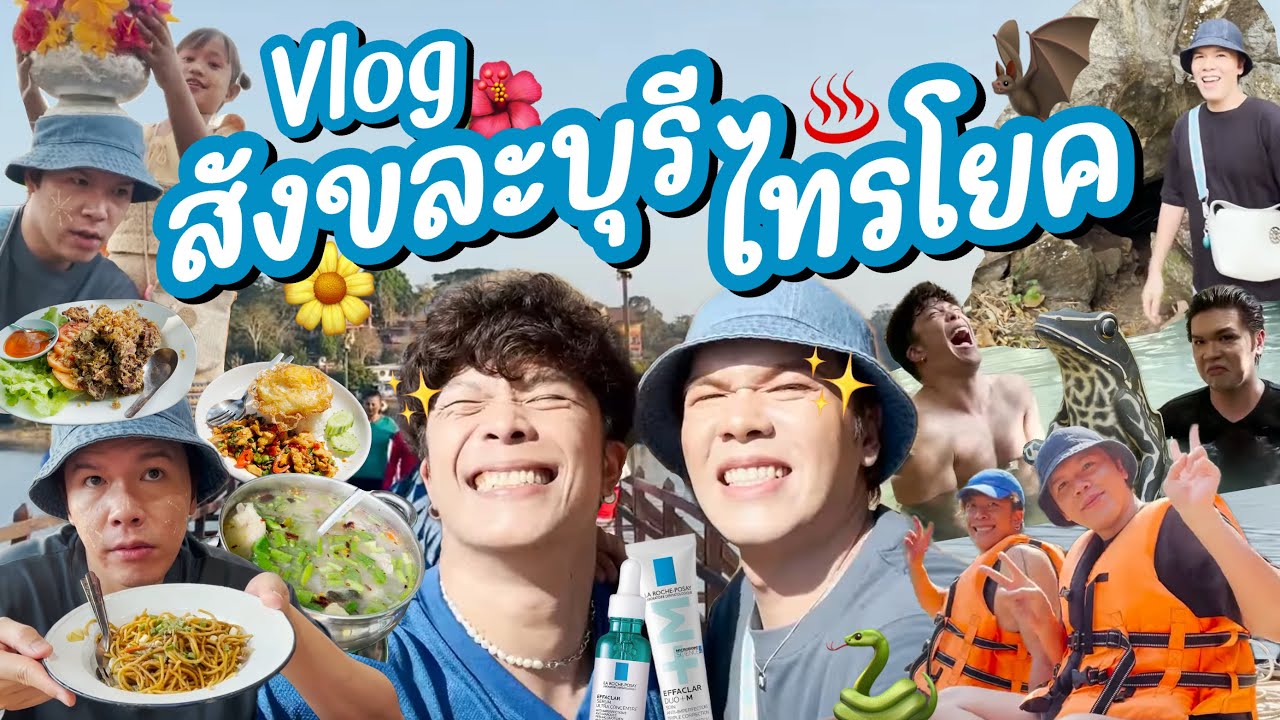 VLOG | น้อยหนึ่งที่มีชีวิต | สังขละบุรี-ไทรโยค ft. La Roche Posay | noyneungmakeup