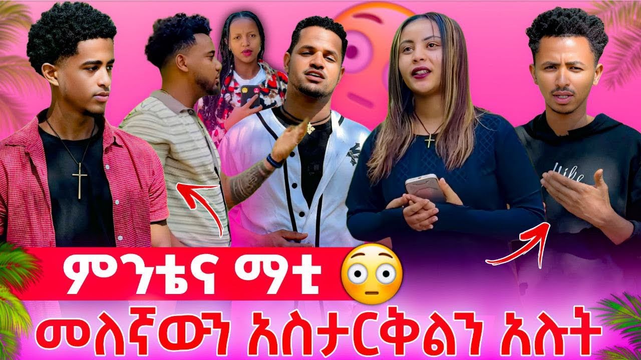 🌟ማቲና ምንቴ መለኛዉን ብሩክ እና ሀይሚን አስታርቅልን አሉት 😱😳