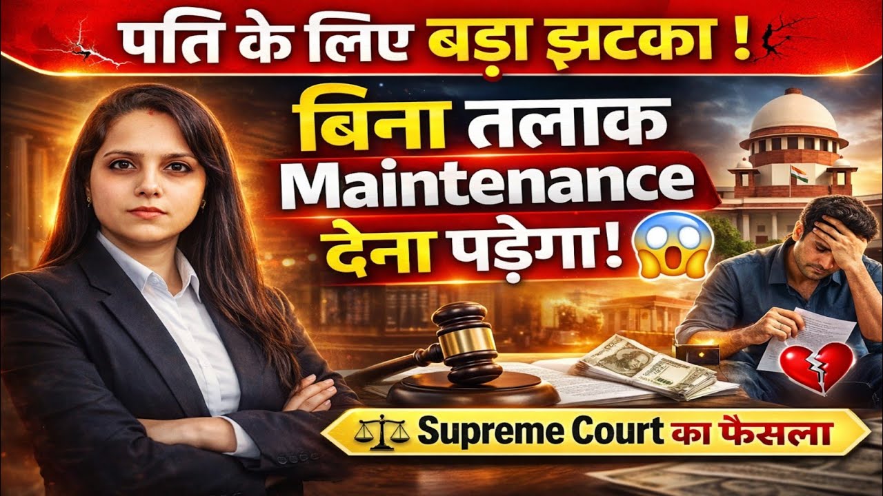 बिना तलाक भी पत्नी को Maintenance मिलेगा? ⚖️ Supreme Court का फैसला ! #divorce #maintenance 