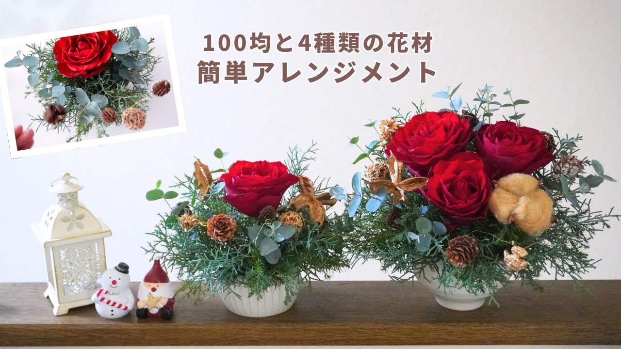 赤いバラと100均アイテムで簡単フラワーアレンジメント/作り方/クリスマス