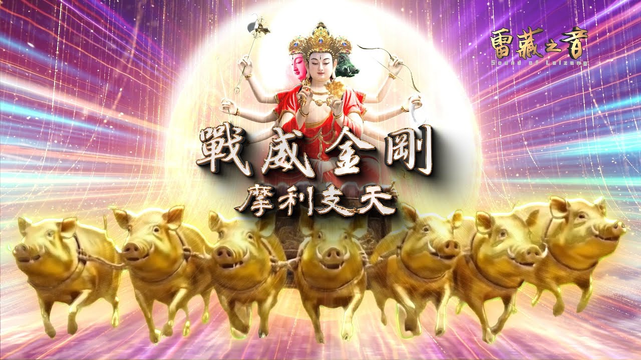 戰威金剛 摩利支天 Courageously Battling Vajra, Marici Bodhisattva  || HD 有字幕