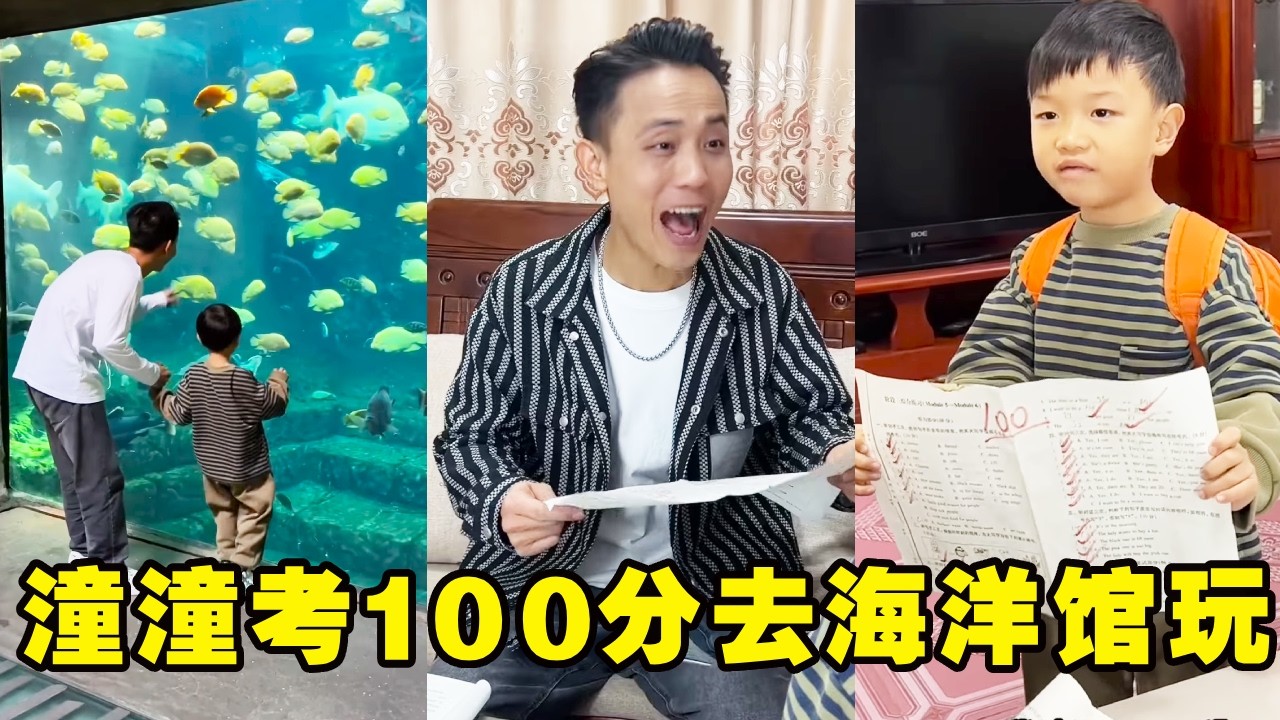 潼潼想去海洋馆玩，爸爸承诺考100分就能去！潼潼为了目标努力奋斗实现愿望！【潼潼的一家】#搞笑 #funny #comedy