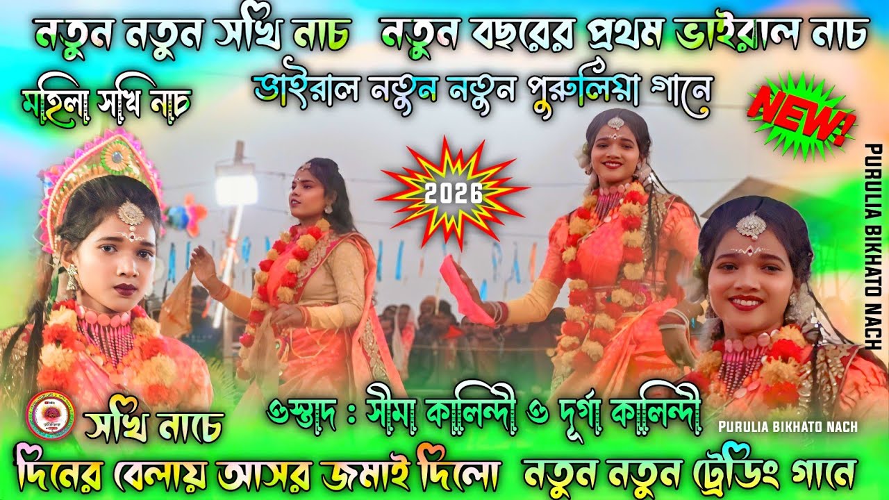 নতুন নতুন সখি নাচ 2026 | Purulia Mahila Chhau Nach | ওস্তাদ সীমা কালিন্দী ও দূর্গা কালিন্দী 2026