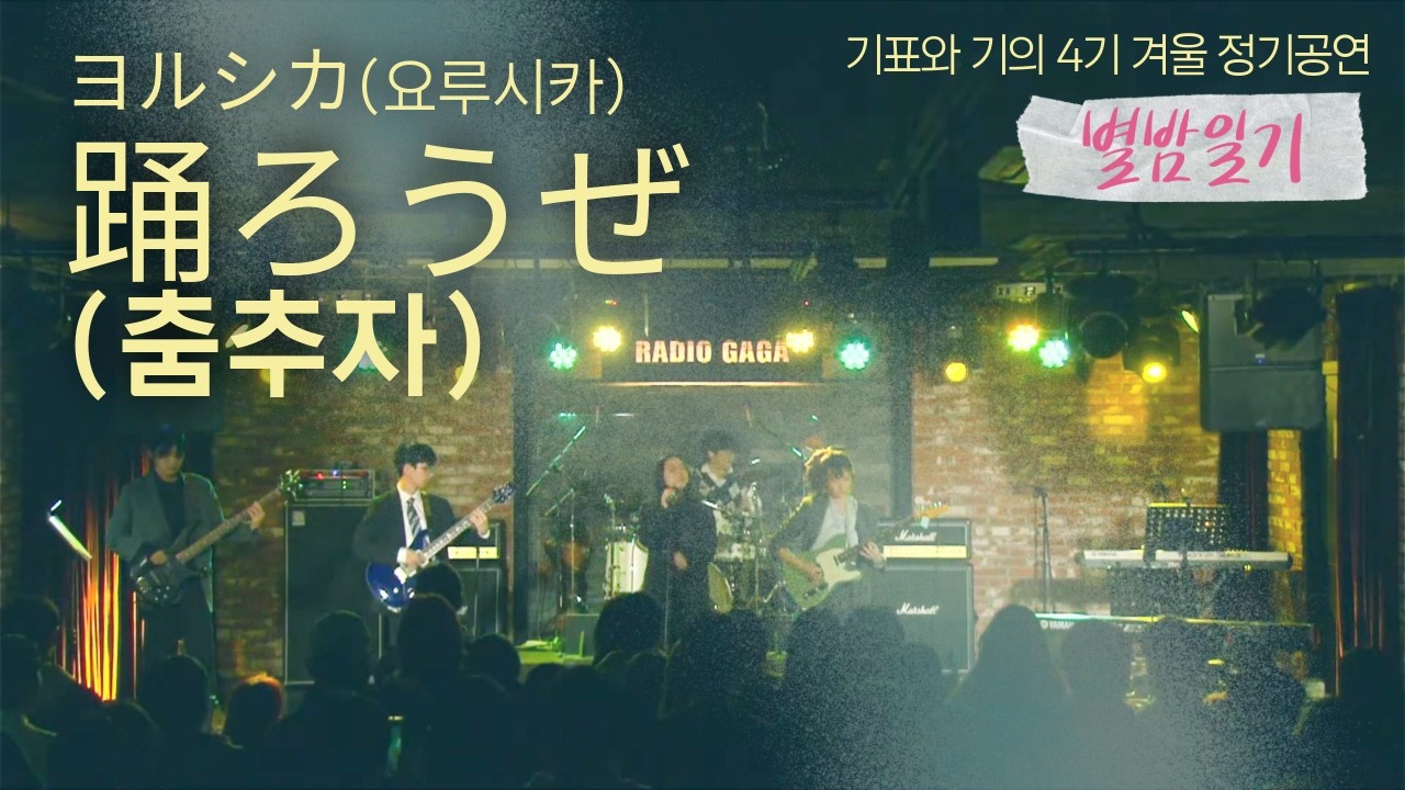 Track 03. 踊ろうぜ(춤추자) - ヨルシカ(요루시카) @ 기표와 기의 4기 겨울 정기공연 '별밤일기'