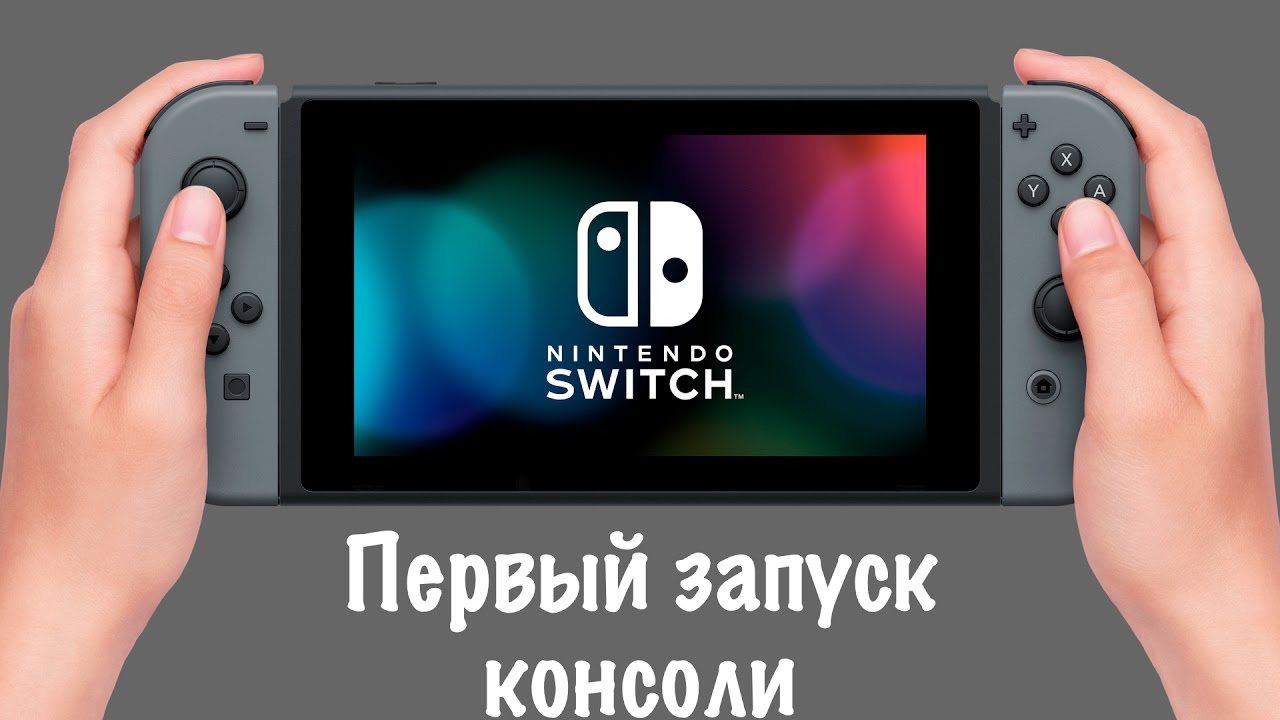 Первый запуск Nintendo Switch