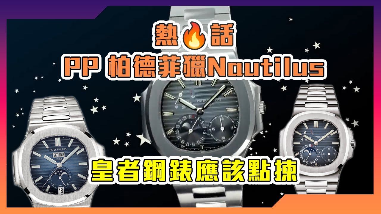 【Billy帶你睇錶】Episode 153 🔥熱話🔥PP柏德菲獵Nautilus皇者鋼錶應該點揀?