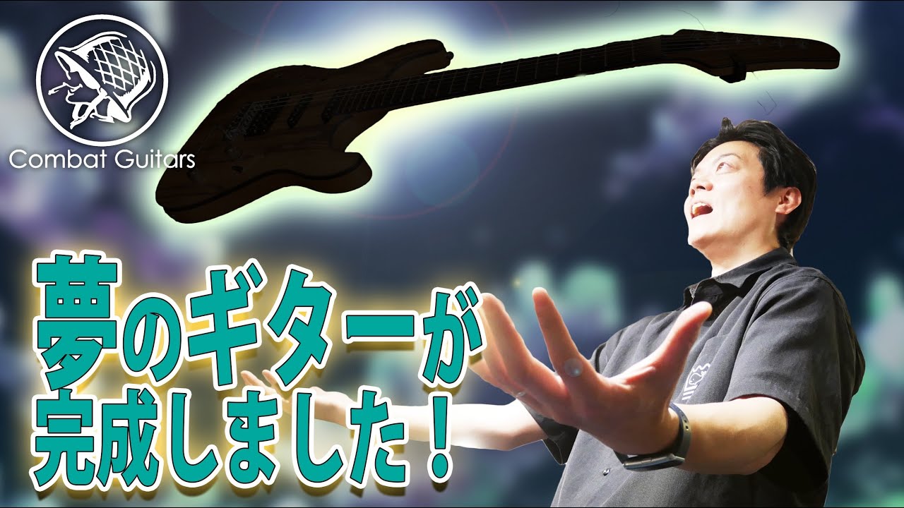夢のギター完成！　エレキギター完成までの貴重な制作過程を一挙公開