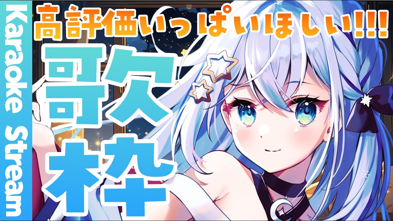 【#歌枠/#karaoke】お歌うたうよーーーー！！！【#個人勢vtuber/しゃいる】
