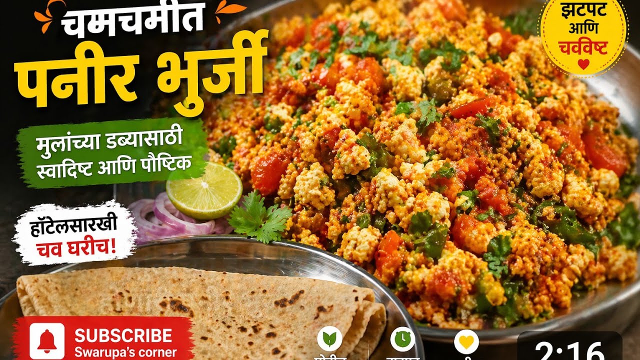 मुलांच्या टिफिन साठी झटपट अशी पनीर भुर्जी रेसिपी/Paneer Bhurji Recipe in Marathi#paneerbhurji#paneer