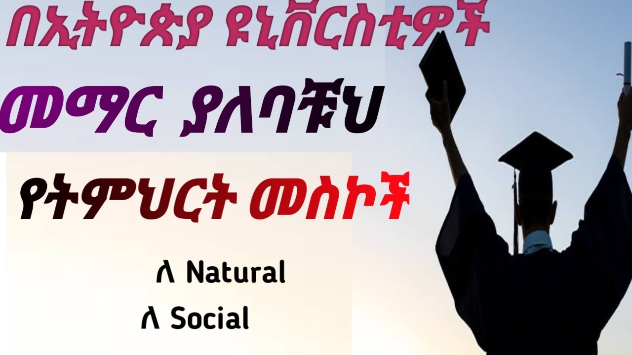 ዩኒቨርሲቲ የትኛውን የትምህርት መስክ ልማር/ በኢትዮጵያ ዩኒቨርስቲ ምርጥ የትምህርት መስክ Which field is best in Ethiopia university