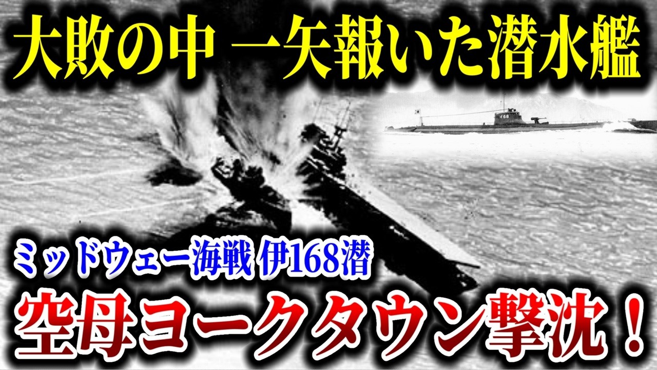 【総集編】普段静かな艦長がみせた意外な一面とは？大敗のミッドウェー海戦で一矢報いた潜水艦伊168の空母ヨークタウン撃沈！【ゆっくり解説】