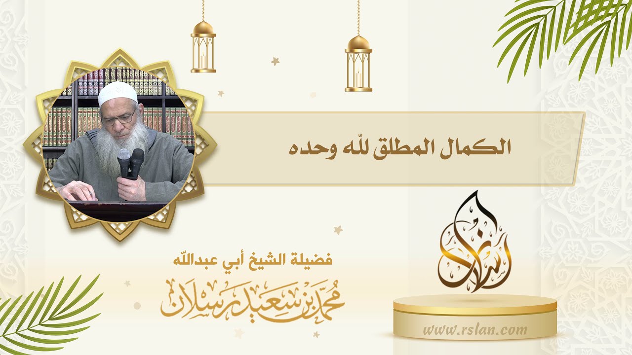 الكمال المطلق لله وحده