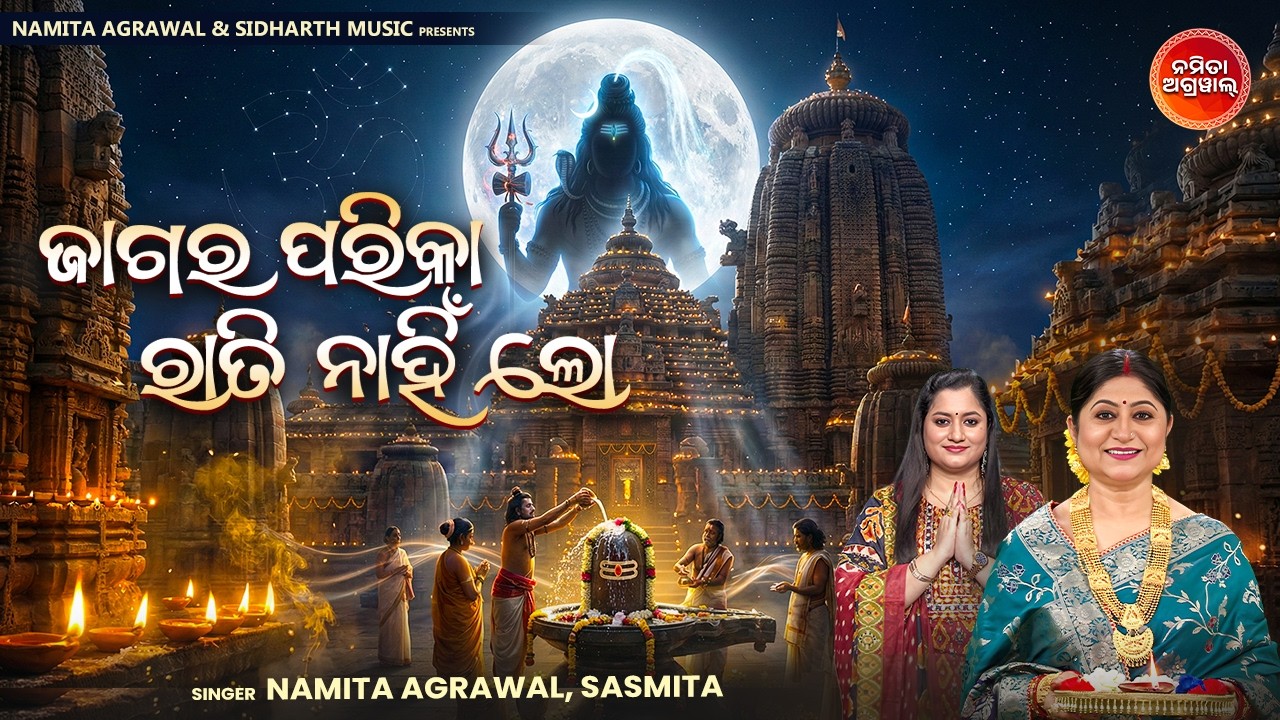 Jagara Parika Rati Nanhi Lo | ଜାଗର ପରିକା ରାତି ନାହିଁ ଲୋ | Shiva Ratri | Namita Agrawal, Sasmita