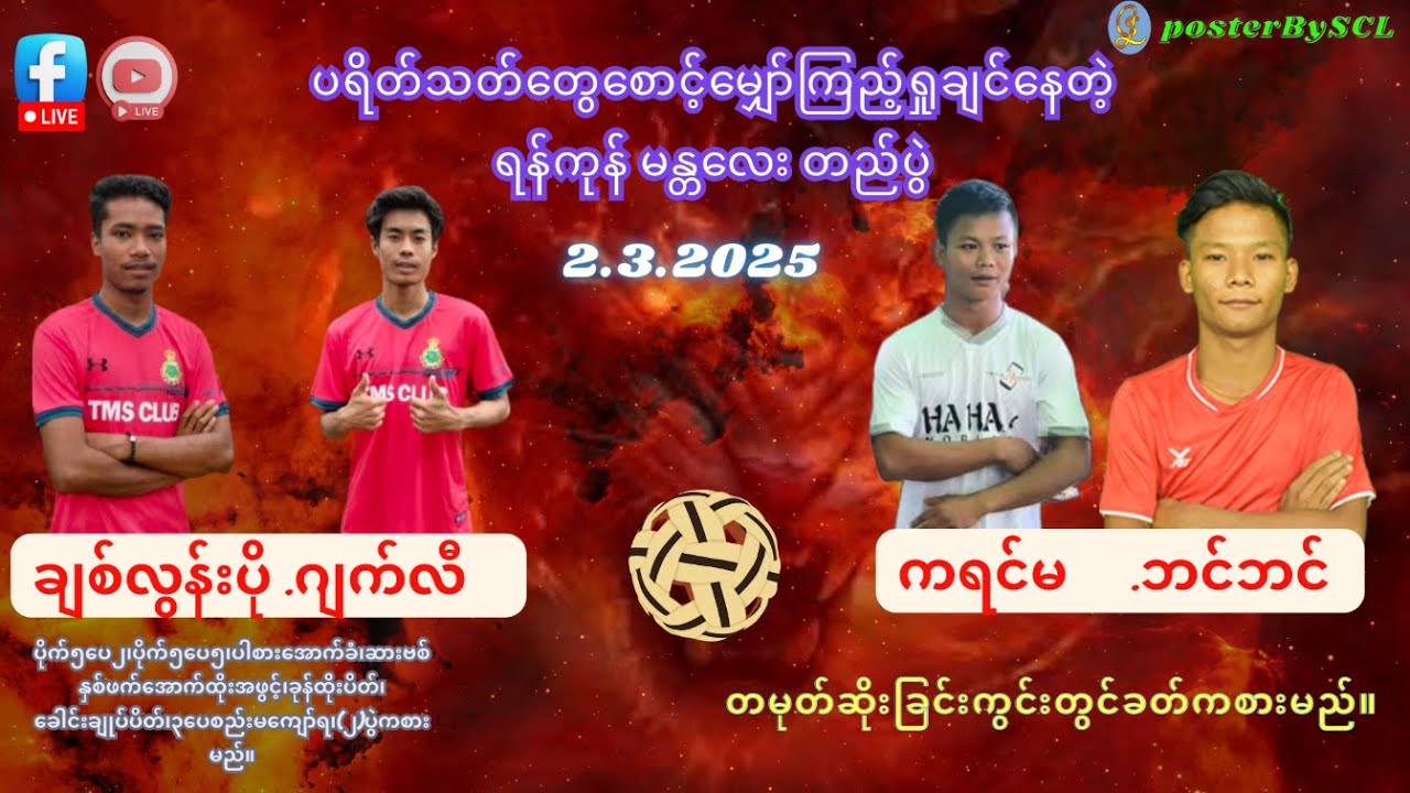 ချစ်လွန်းပို+ဂျက်လီ🏐ကရင်မ+ဘင်ဘင်