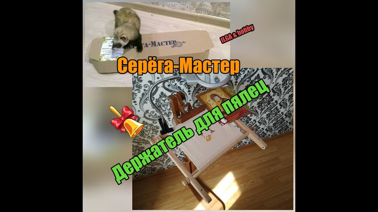 СЕРЁГА-МАСТЕР / ДЕРЖАТЕЛЬ ДЛЯ ПЯЛЕЦ . МОИ ВПЕЧАТЛЕНИЯ !!!!