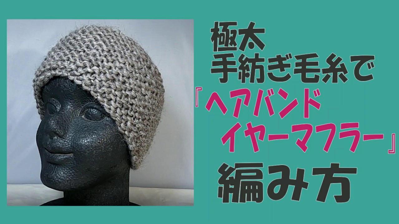 ヘアバンド・イヤーマフラーの編み方
