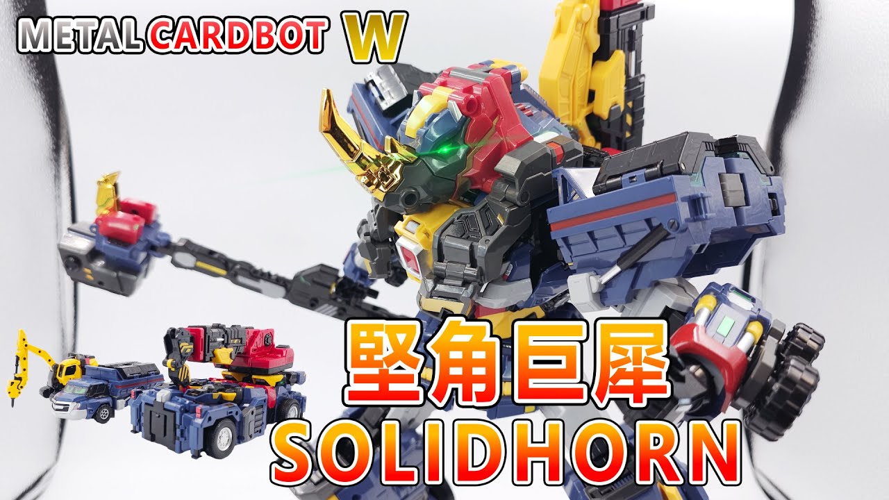 賢哥的玩具分享851 METAL CARDBOT W SOLIDHORN  疾速戰卡隊W 堅角巨犀  메탈카드봇W  솔리드혼   メタルカードボットW ソリッドホーン