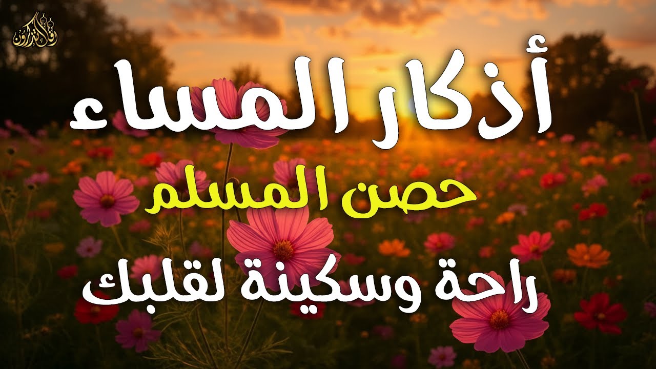 أذكار المساء راحه نفسيه بصوت يريح قلبك  حصن نفسك وبيتك من الشيطان | azkar evening | By Alaa Aqel