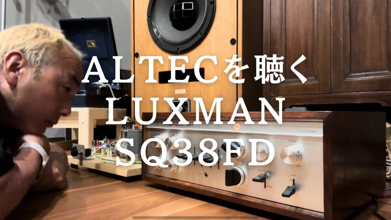 【往年の名機】LUXMAN SQ38FDの実力はいかに！ALTEC604を聴く！オーディオを楽しもう！