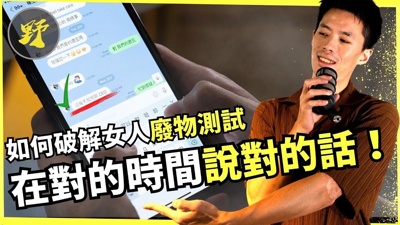 網聊大乾貨：女人的訊息廢物測試大揭密！如何一一擊破