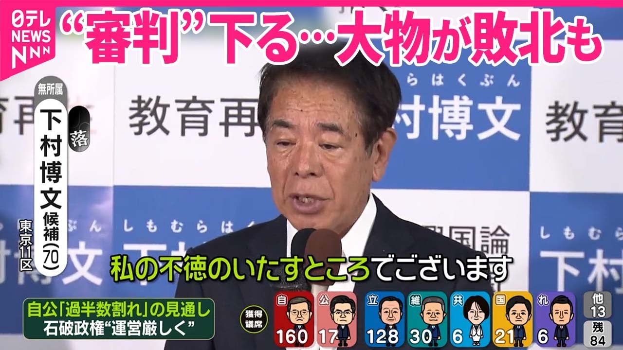 【大物が敗北も】“非公認”候補らの衆院選は？｜2024衆議院選挙