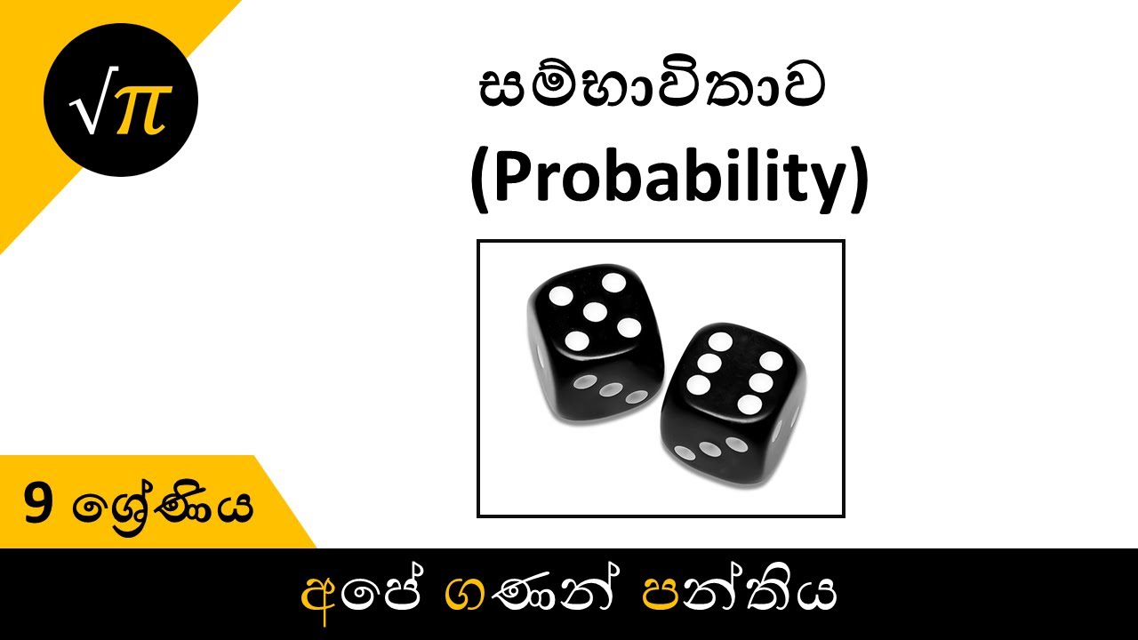 Grade 9 - Probability | 9 ශ්‍රේණිය - සම්භාවිතාව