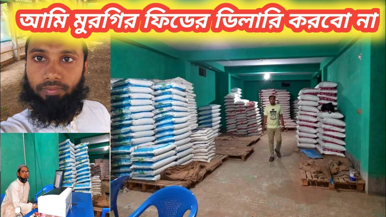 আমার মুরগির ফিডের ডিলারশীপ না নেওয়ার মুল কারন।