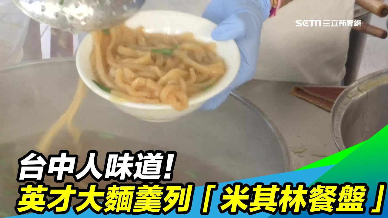 台中人味道！英才大麵羹列「米其林餐盤」｜三立新聞台