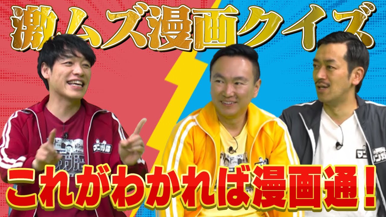【超難問マンガクイズ】大白熱！細かすぎるマンガクイズ王決定戦！　【2024年2月17日放送】