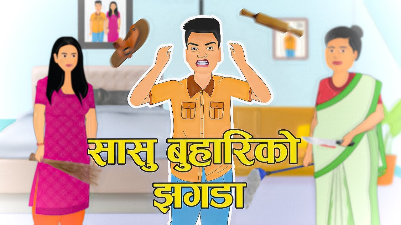 Sasu Buhari Ko Jhagada | सासु बुहारीको झगडा | Nepali Story | Nepali Cartoon | Nepali animation