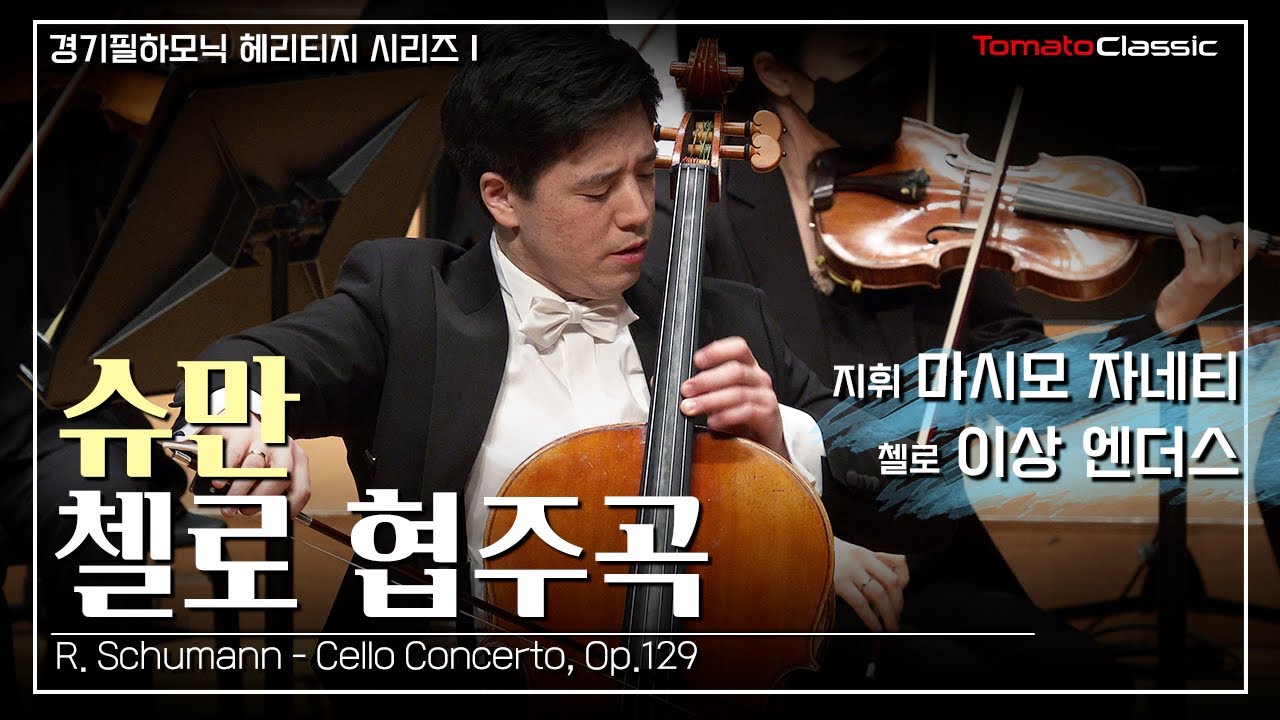 [4K] R. Schumann - Cello Concerto, Op.129 (Massimo Zanetti, Vc. Isang Enders, Gyeonggi Philharmonic)